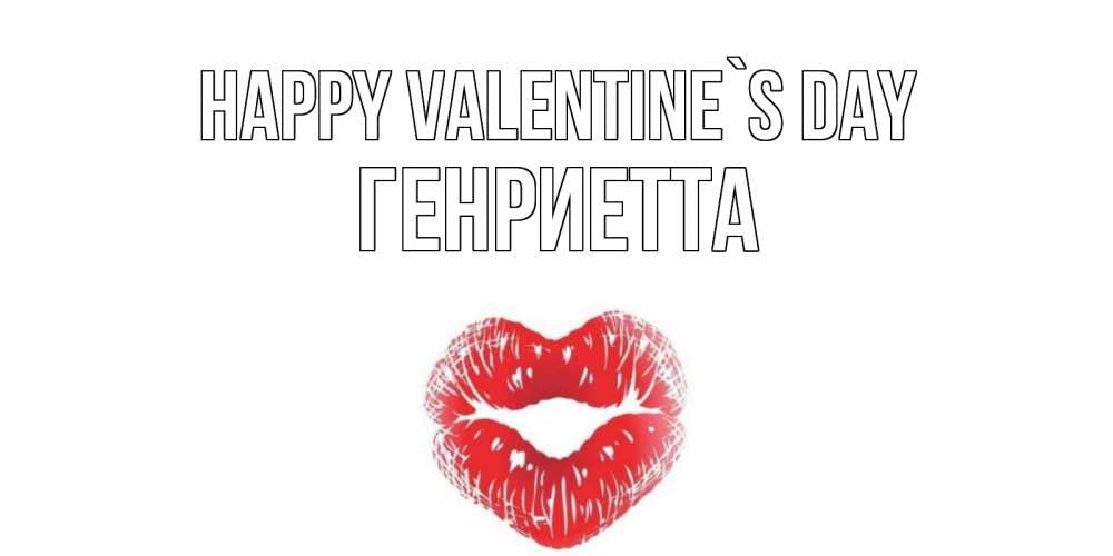 Greetings card с именем, Генриетта Happy Valentine`s Day поцелуй на валентинке с именем Greetings with text for free download 